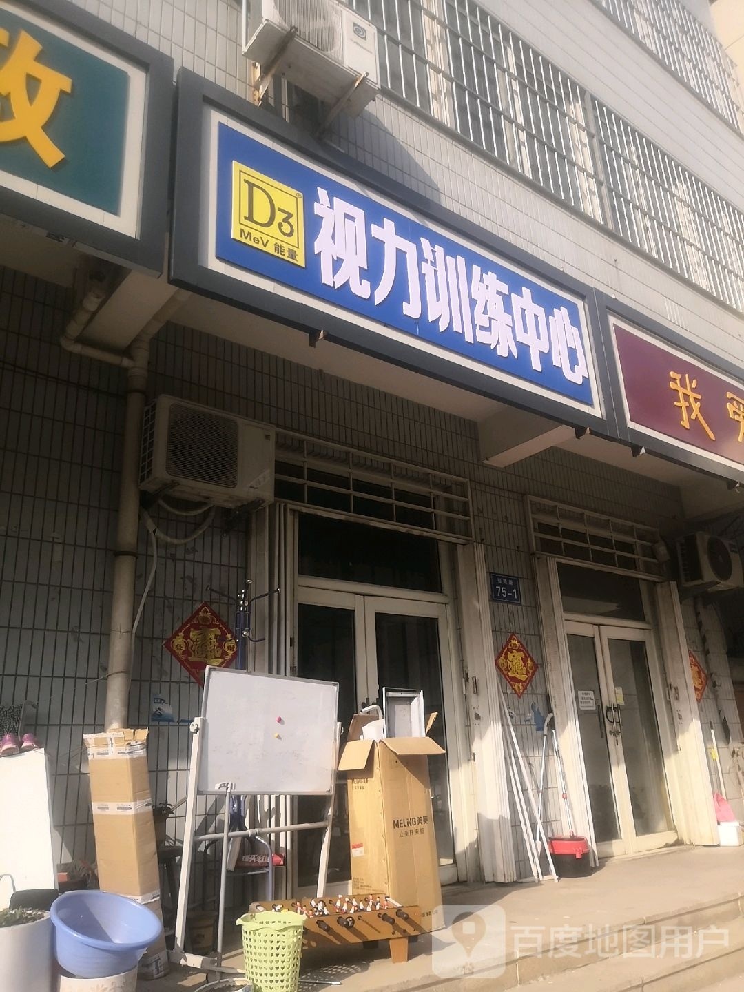 道路眼视光中心(连菏线店)