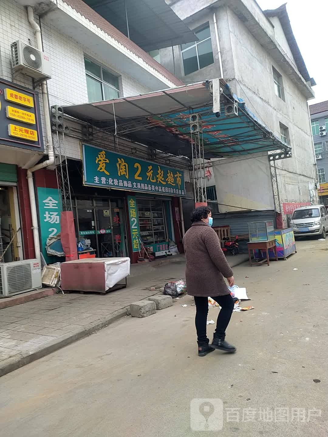 爱淘淘2元超