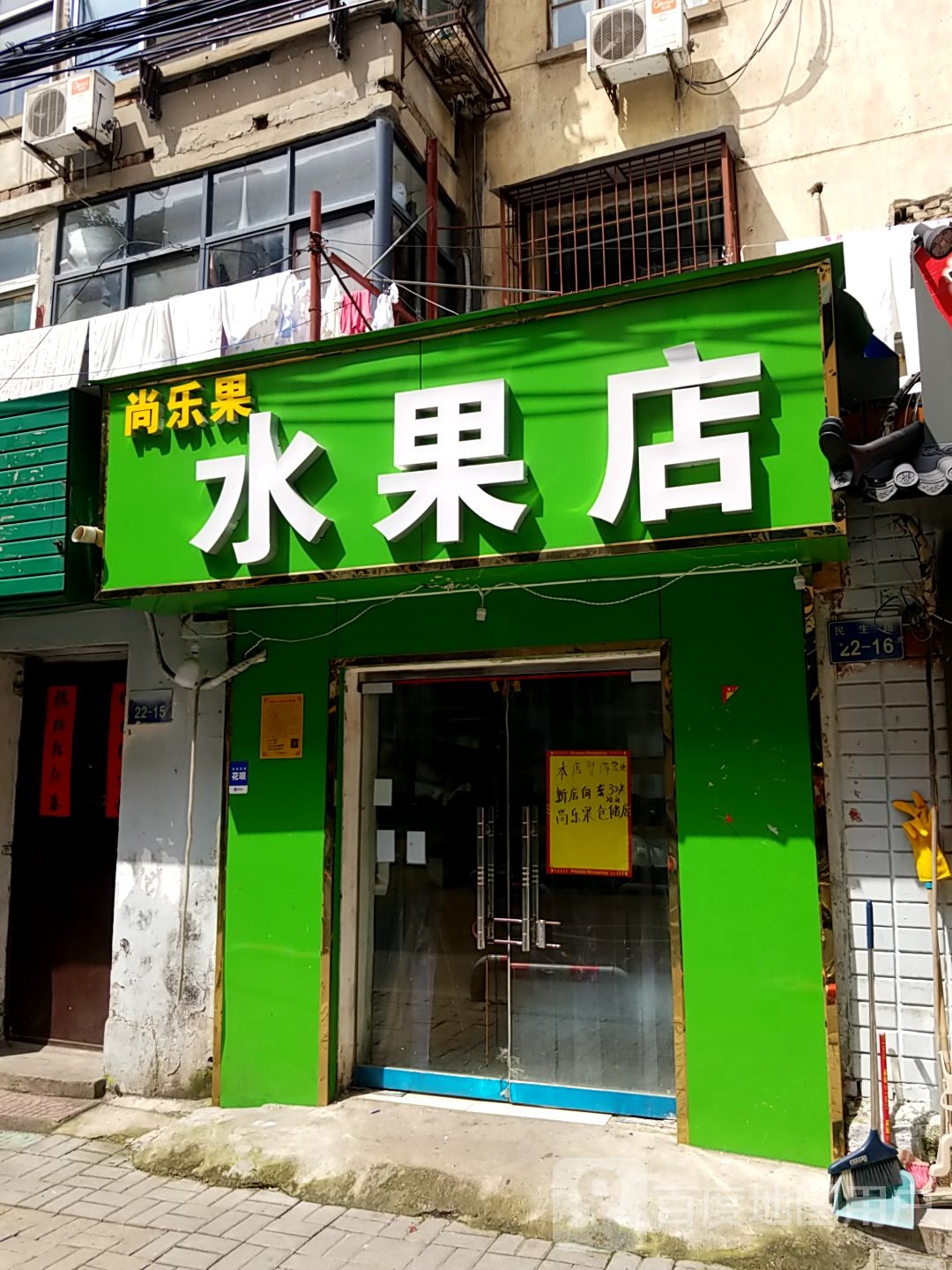 尚乐果水果店