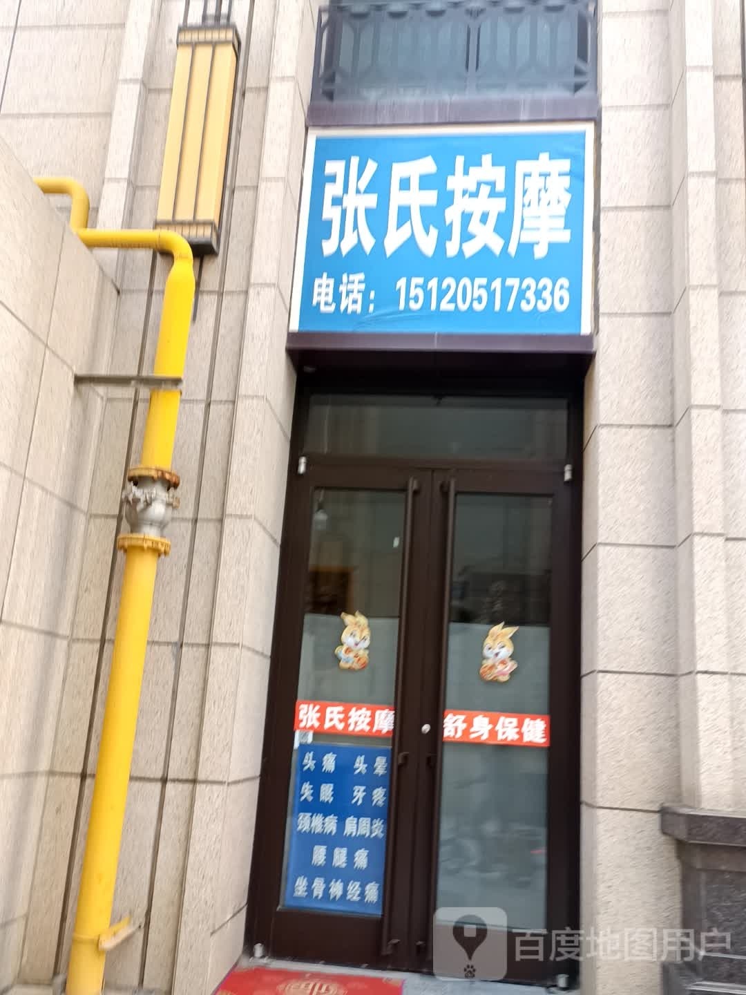 张氏按摩(刘临路店)