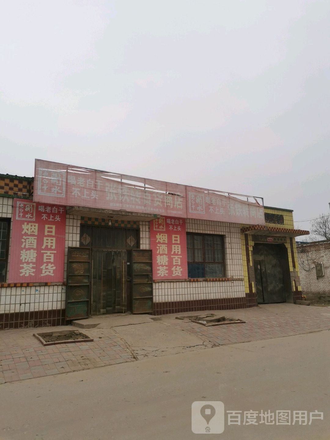 张铁转百货商店。
