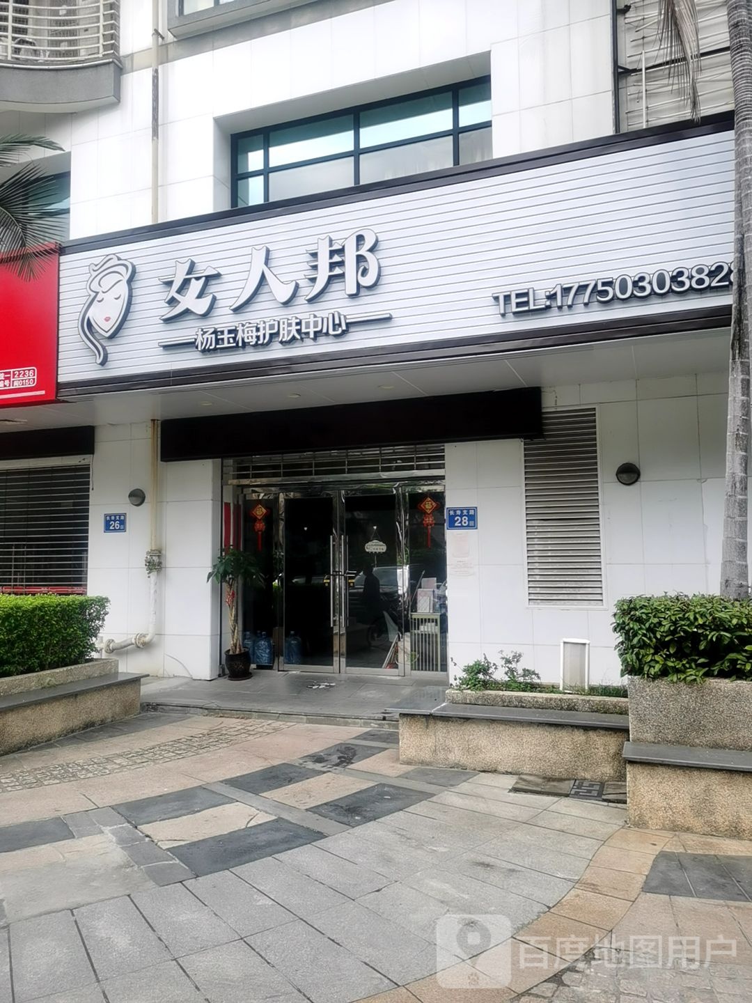 女人帮杨玉梅护肤中心(心家泊店)