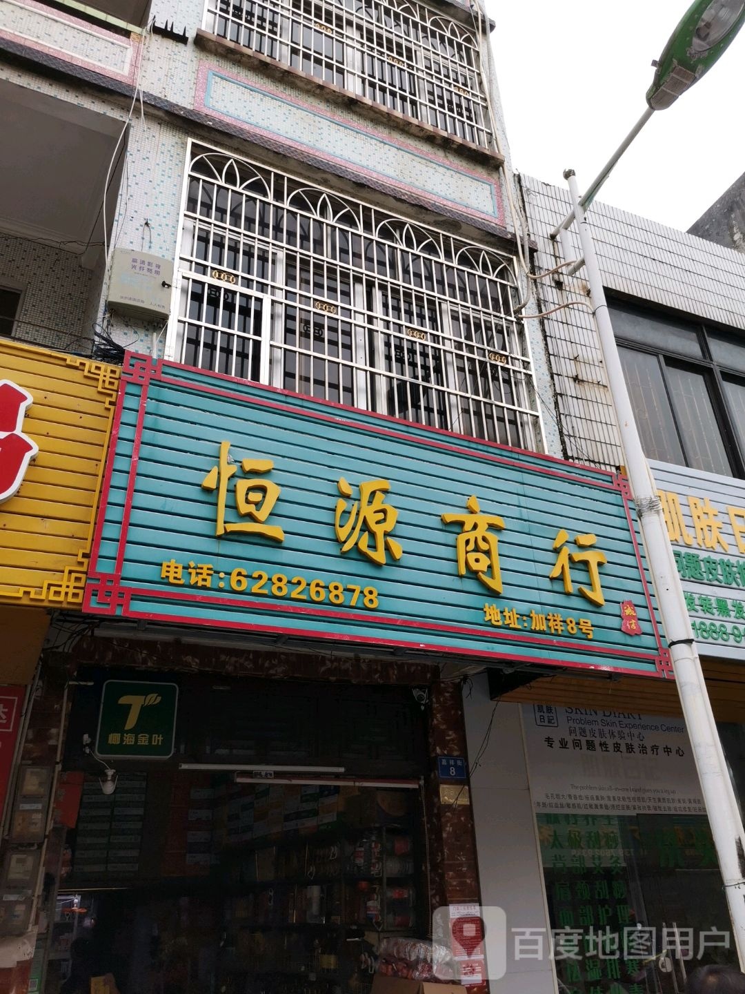 恒源商行(嘉祥街店)