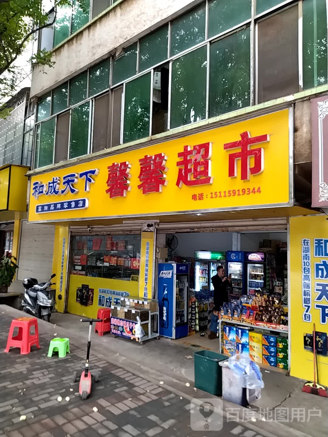 馨新超市(学院路店)