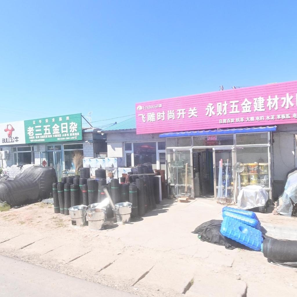 永财五金建材水暖日杂