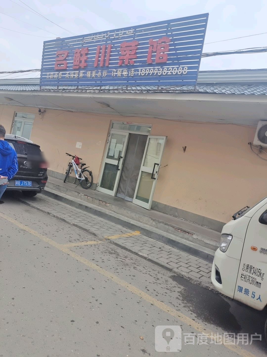 名验小菜馆