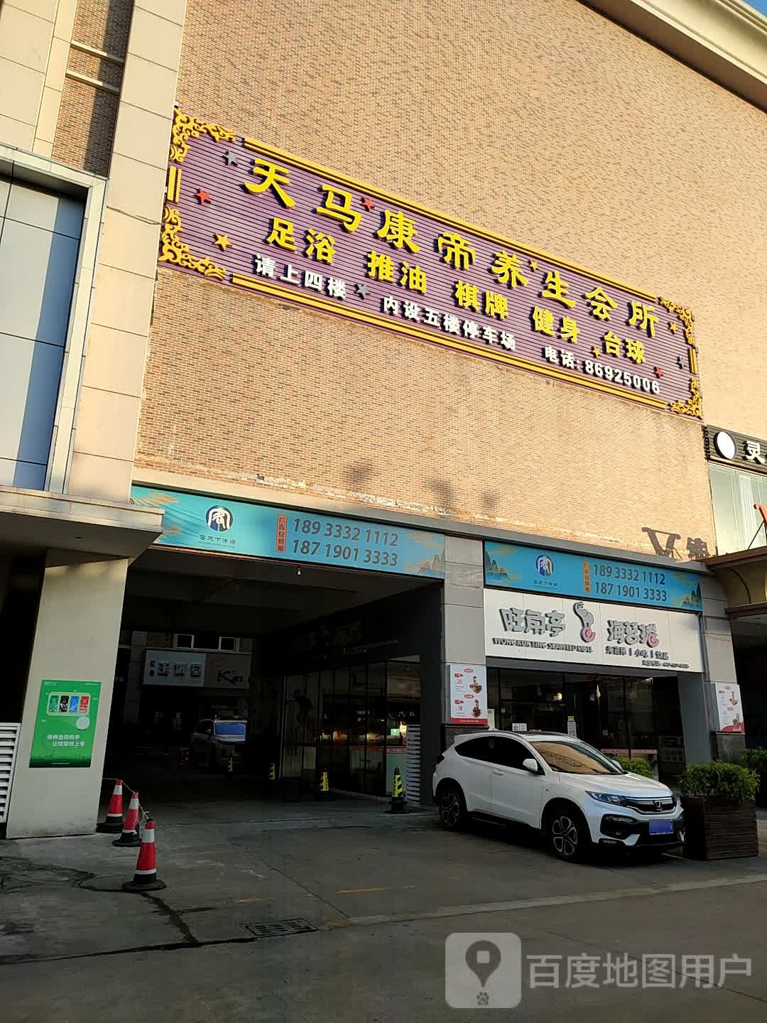天马康帝休闲中心(四海店)