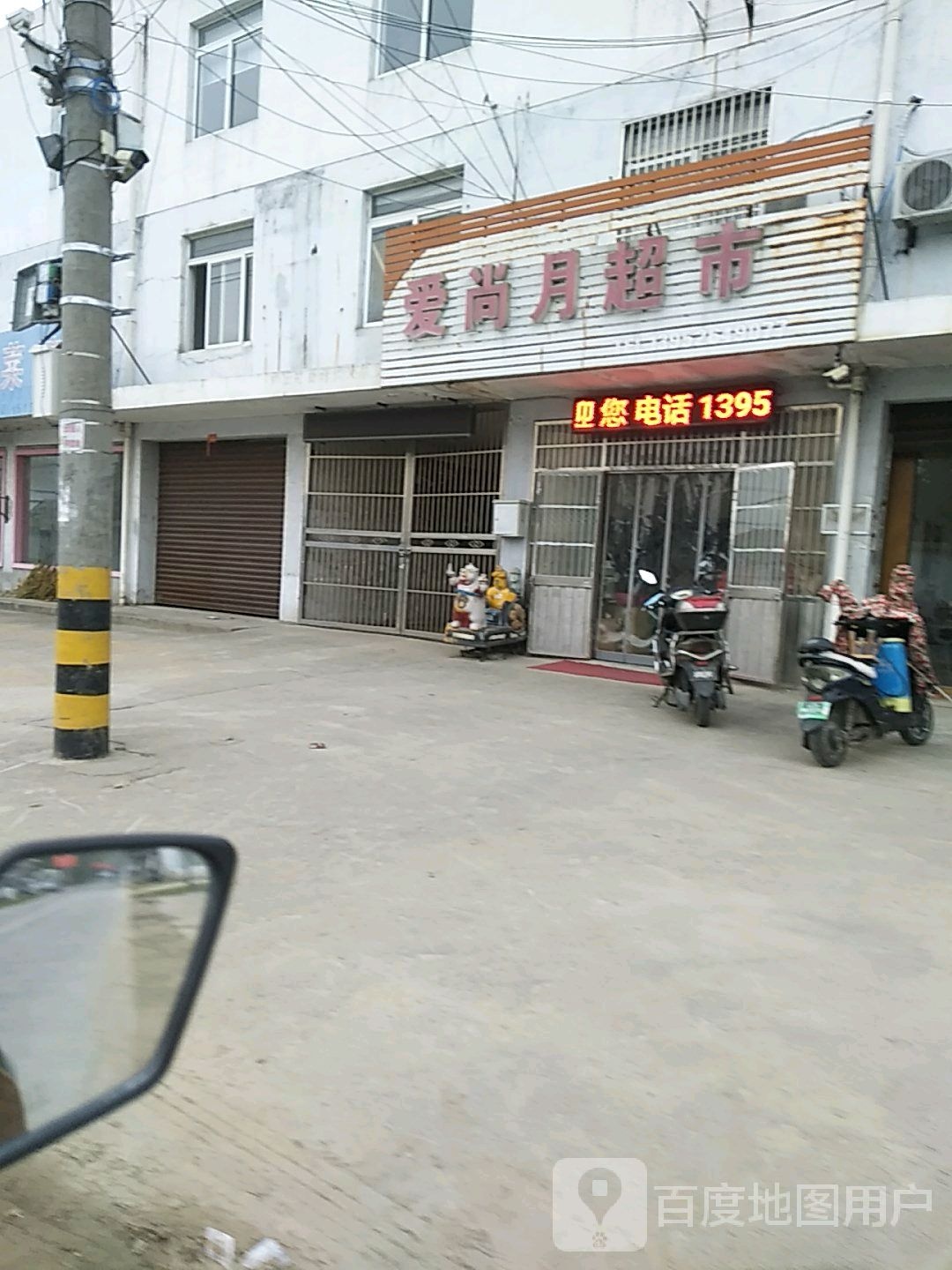 张甸爱尚悦超市