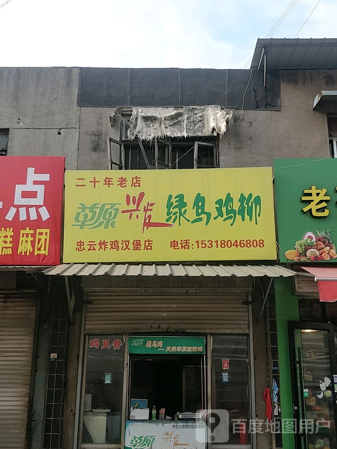 忠云炸鸡汉堡店