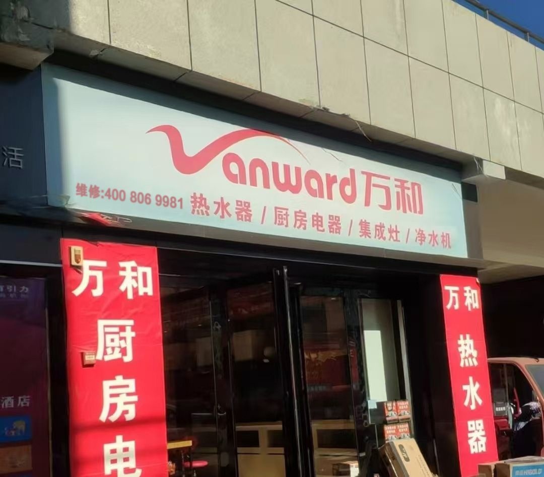 万和热水器服务站
