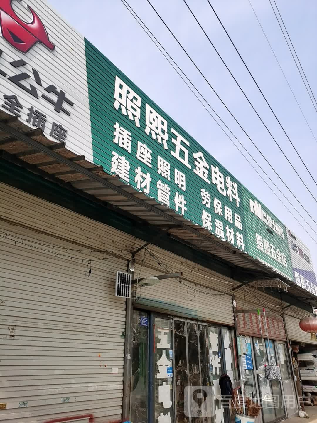 照熙五金店