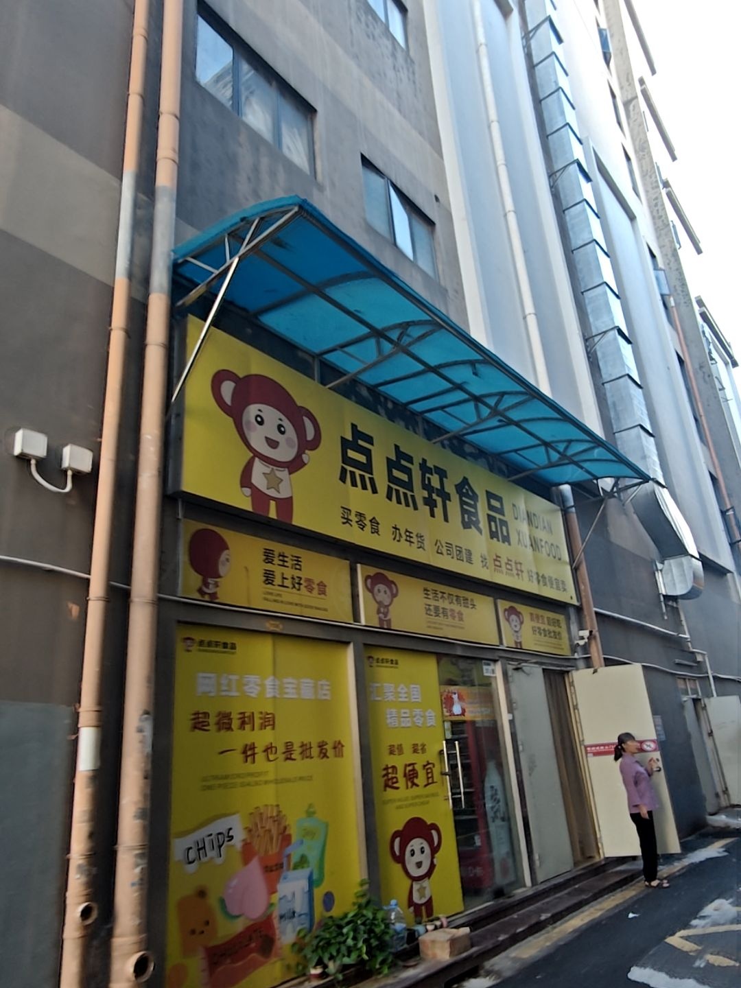 点点轩水果店