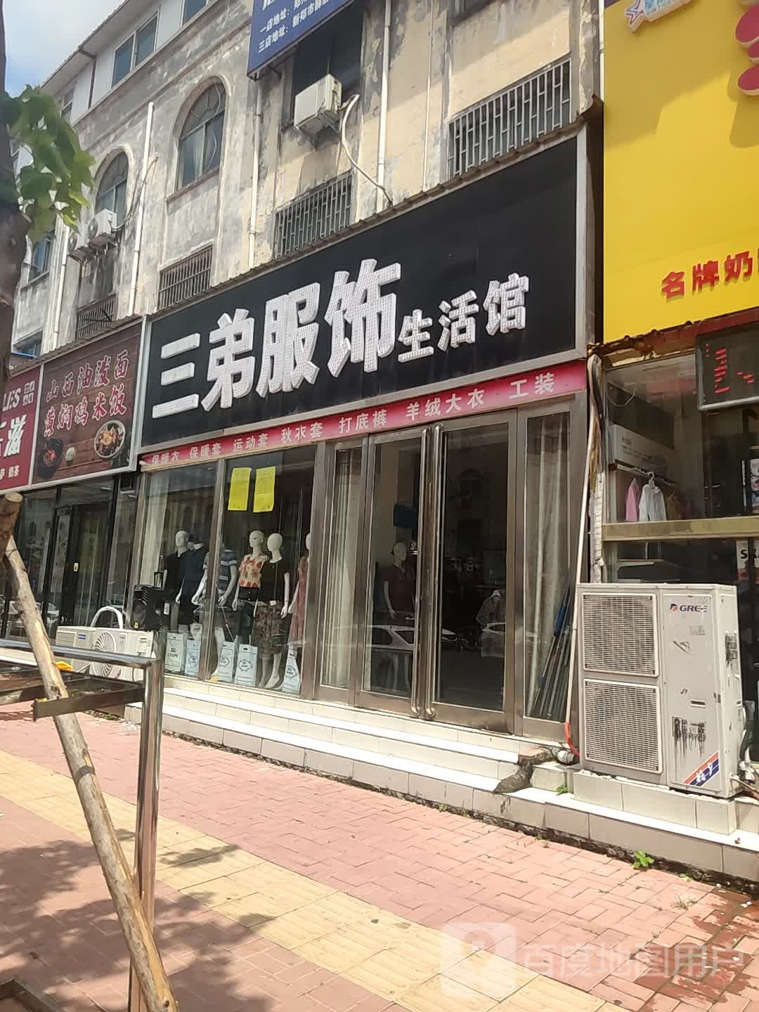 新郑市薛店镇三弟服饰生活馆