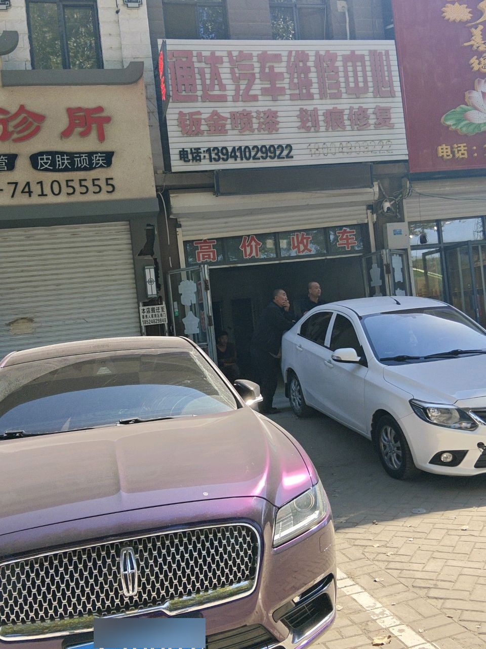 通达汽车维修中心