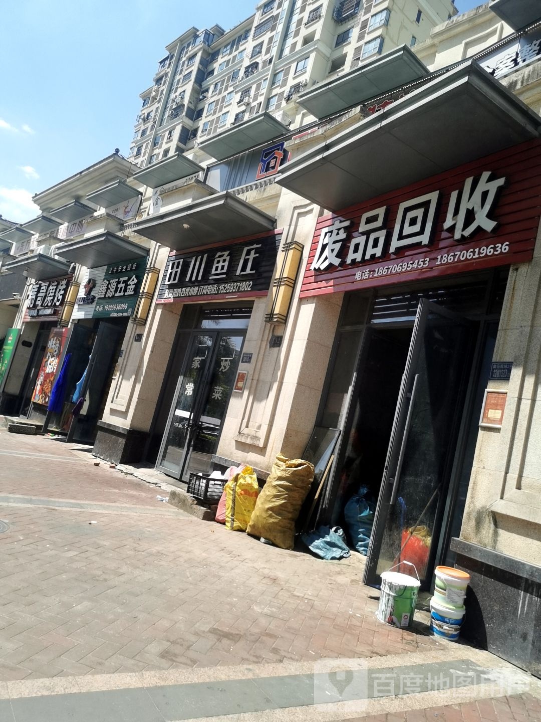 废品回收