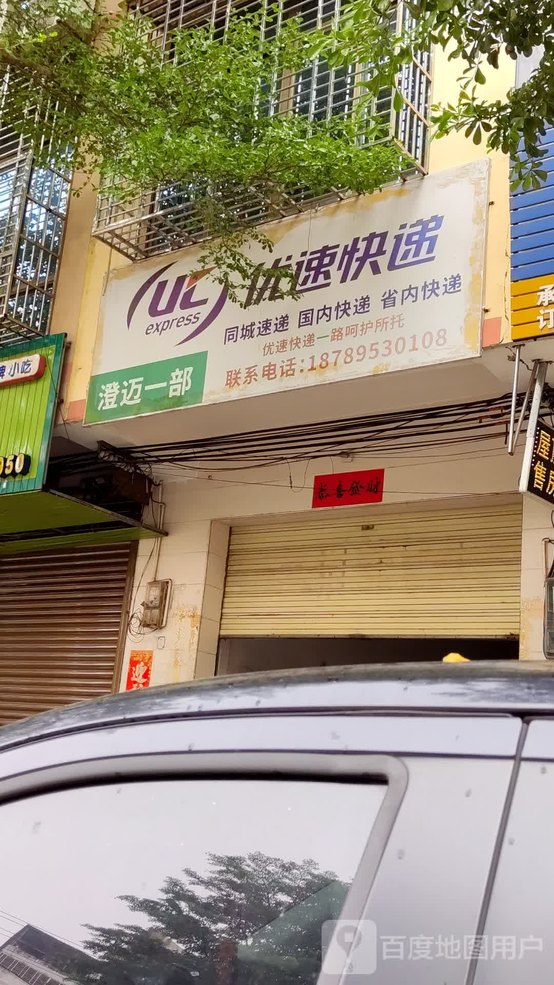 优速快递(金山路店)