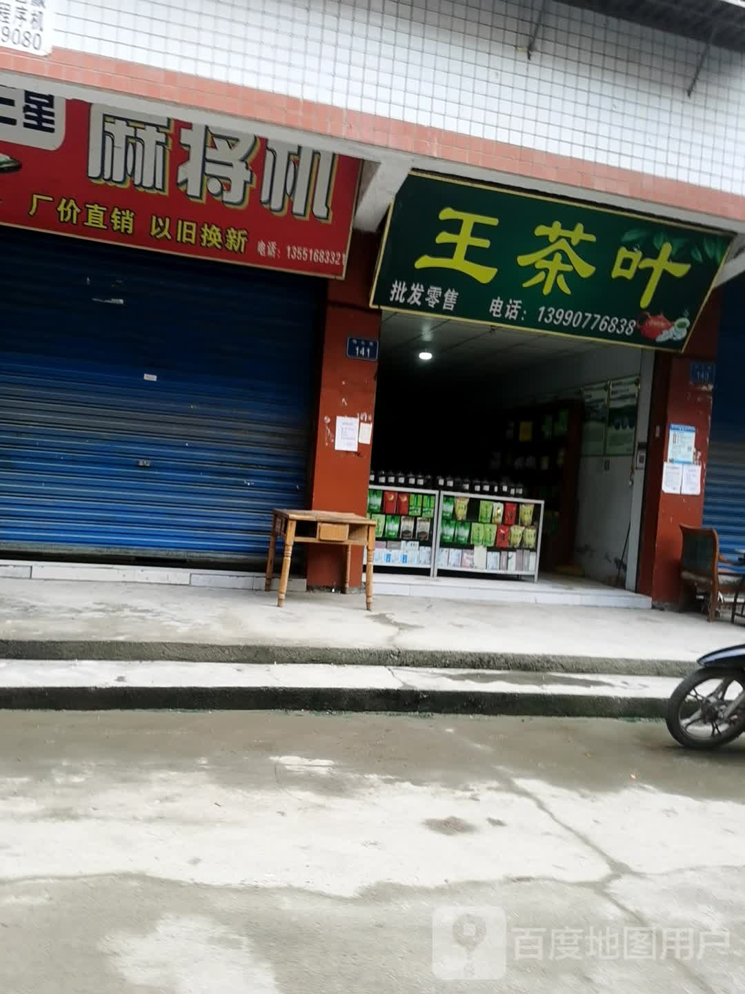 王茶叶