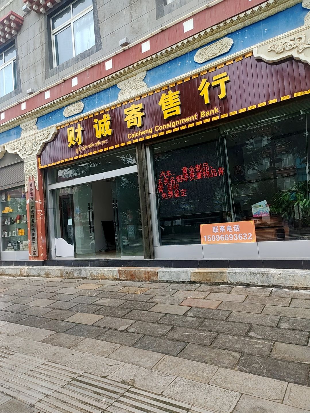 财诚寄售行