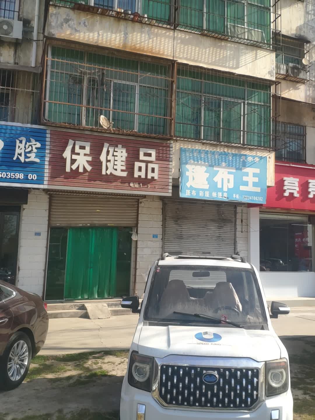 保健品