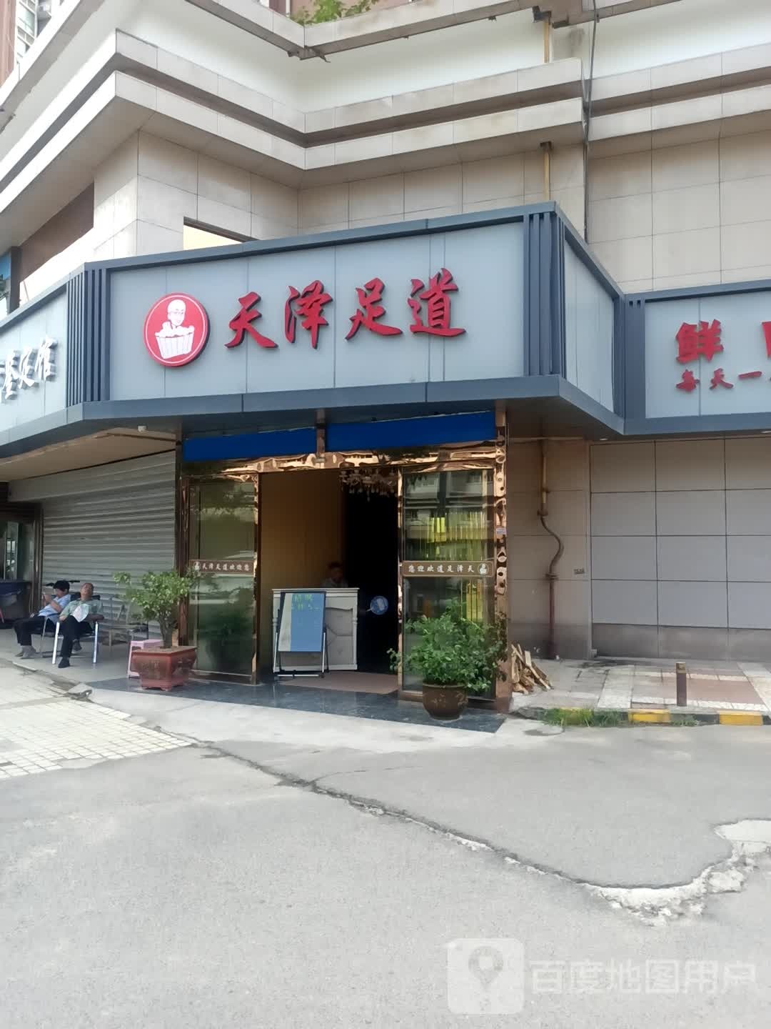 天译足道(西延路店)