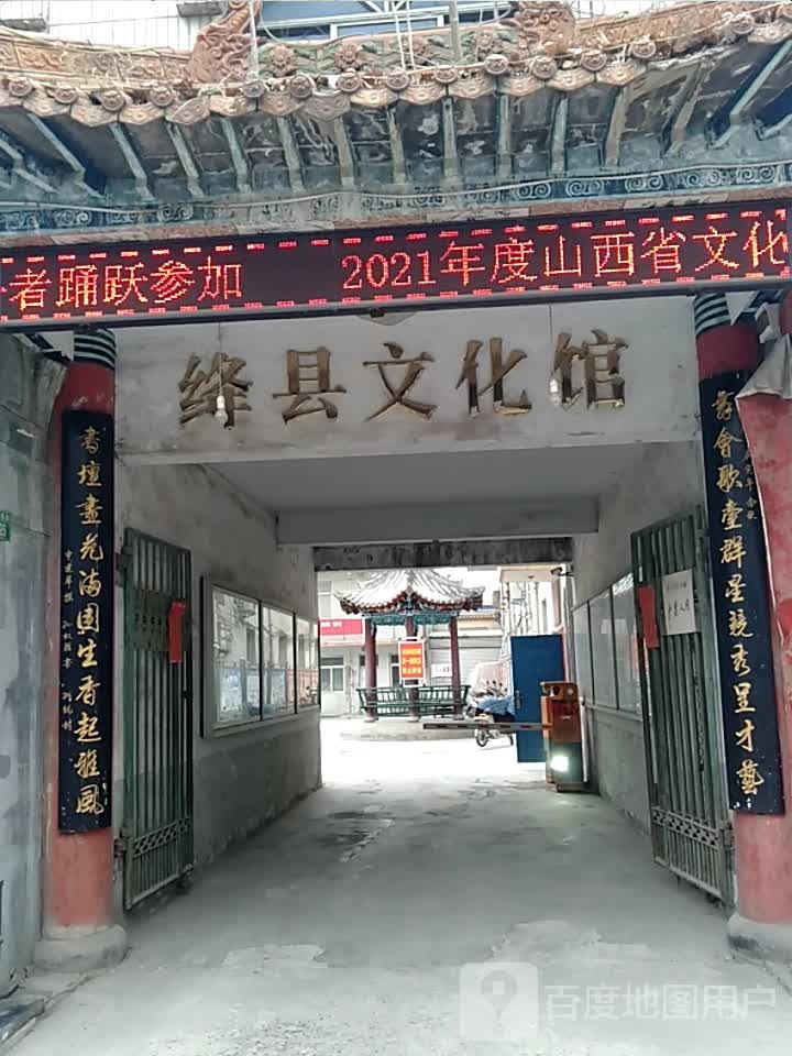 绛县文化馆