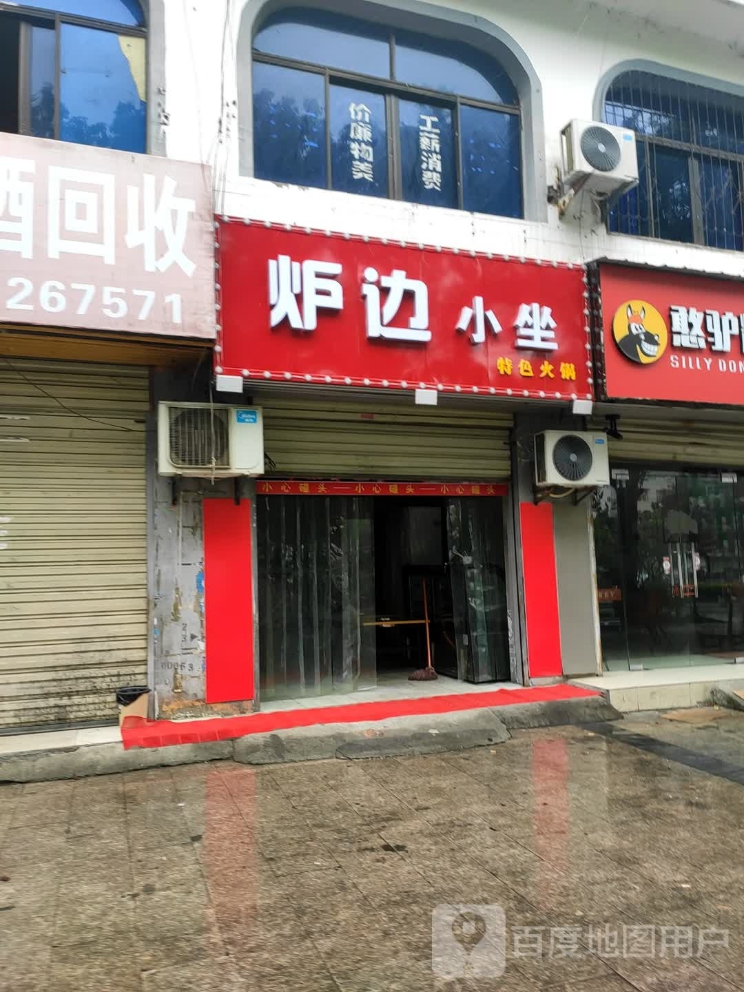 仙卯边小茇坐炉特色火锅