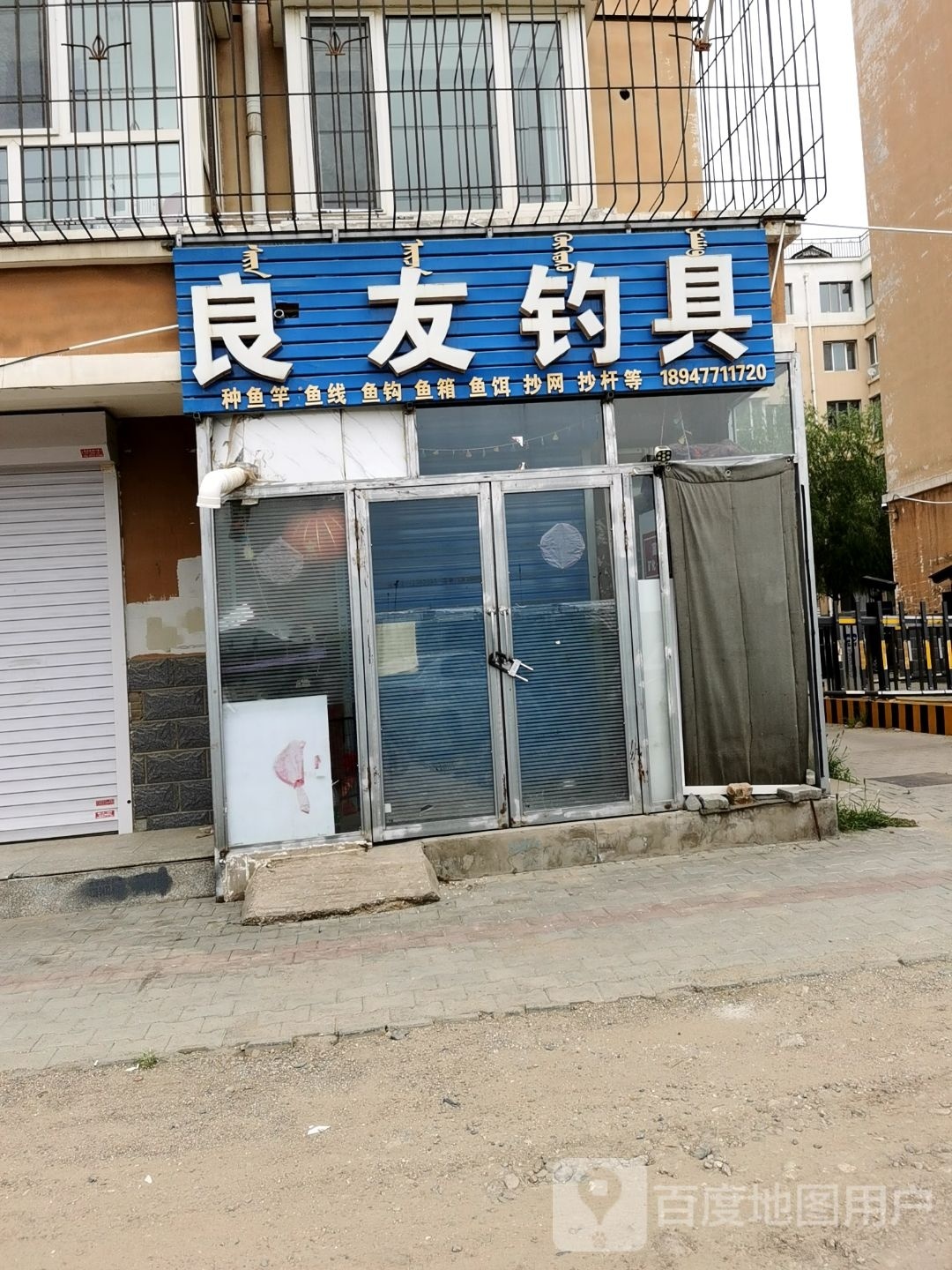 良友钓店天