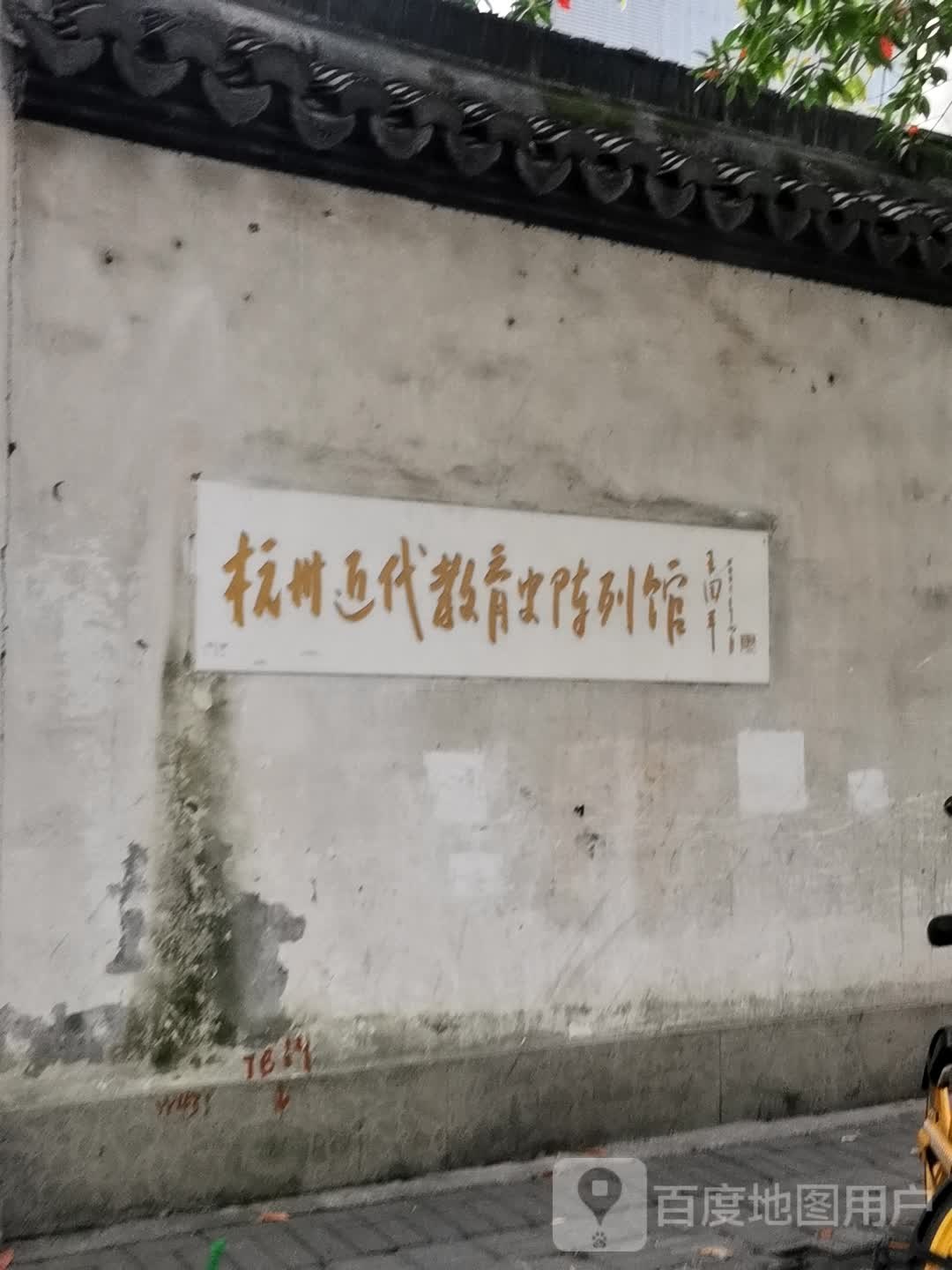 苏州近代教育史陈列馆