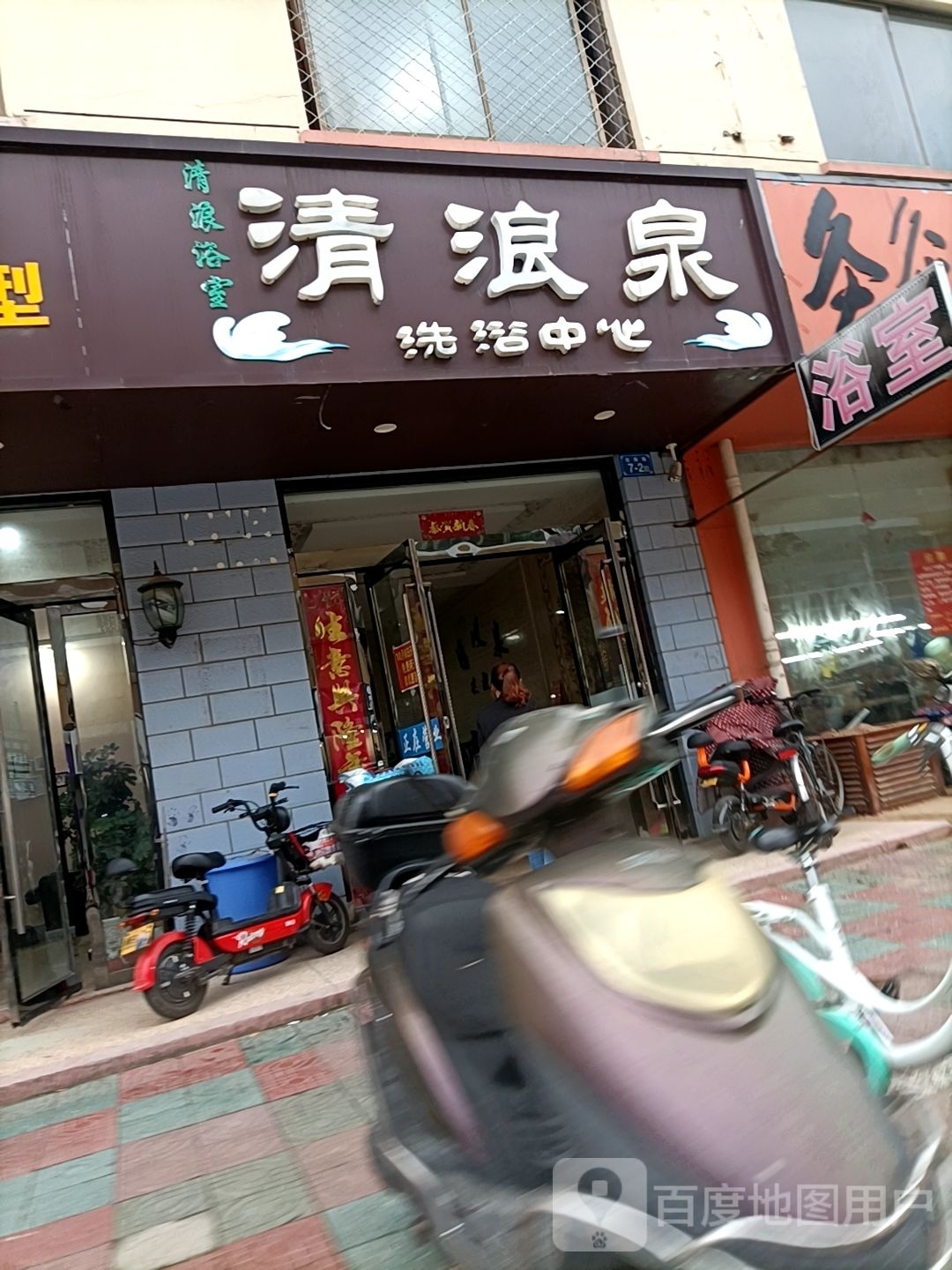 清波天泉浴中心