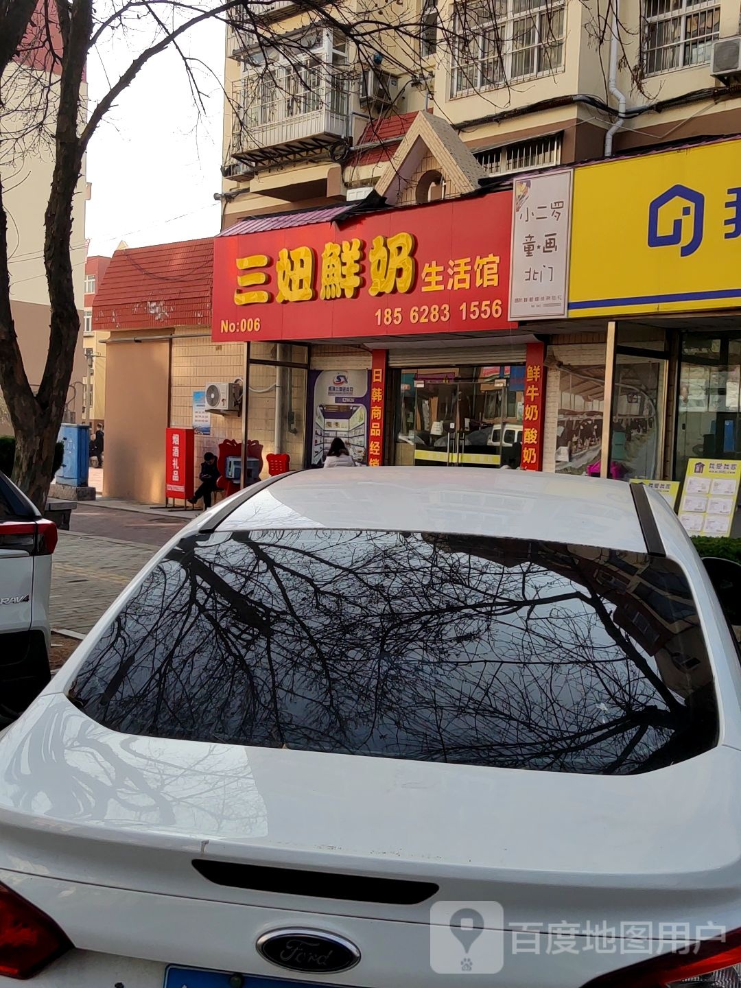 三妞散鲜奶生活馆