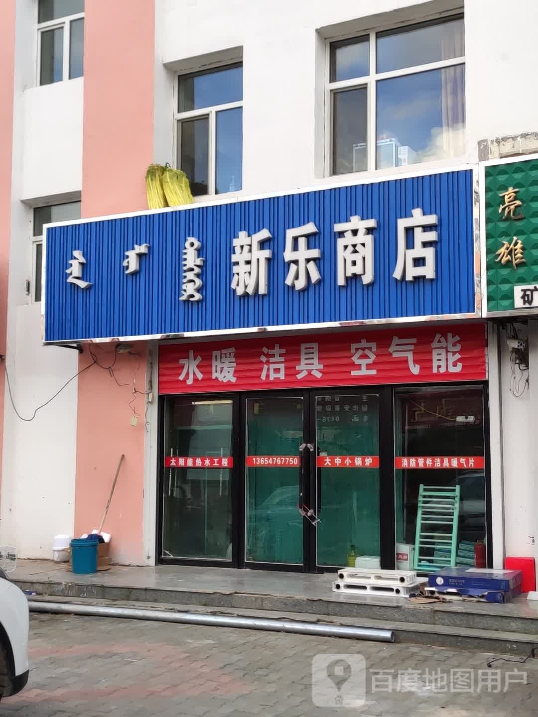 新乐商店