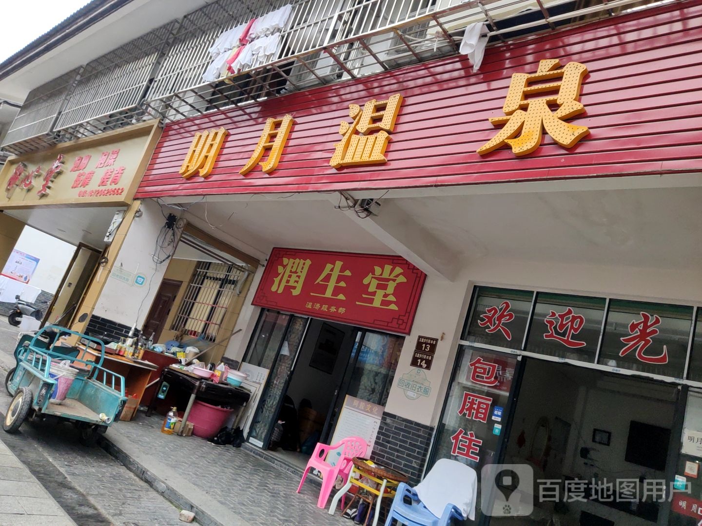 明月温泉