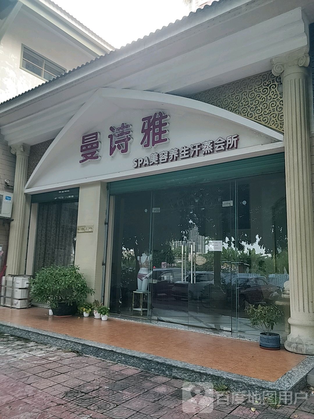曼诗雅SPA美容养生汗蒸会所
