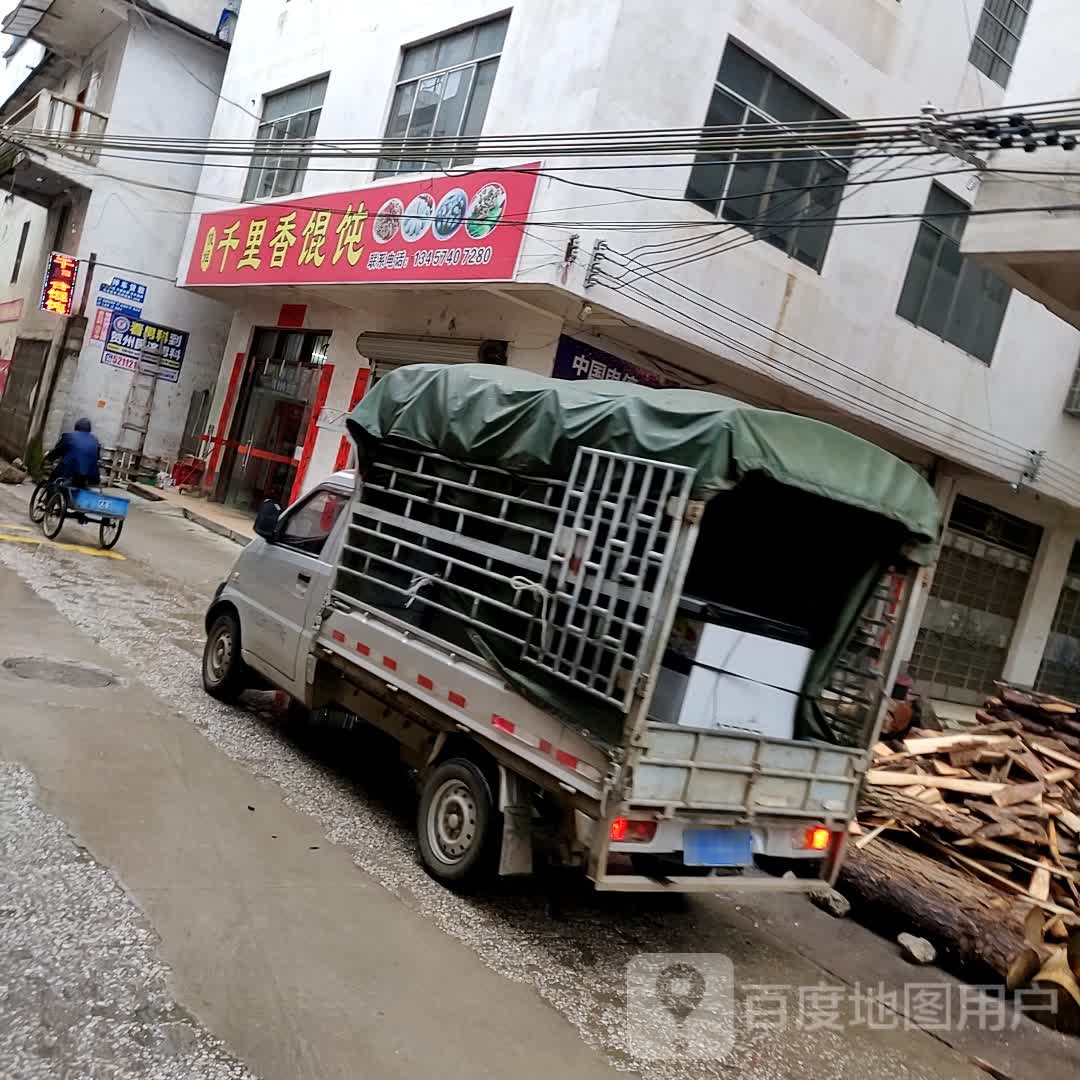 千里香混沌(鹅塘街店)