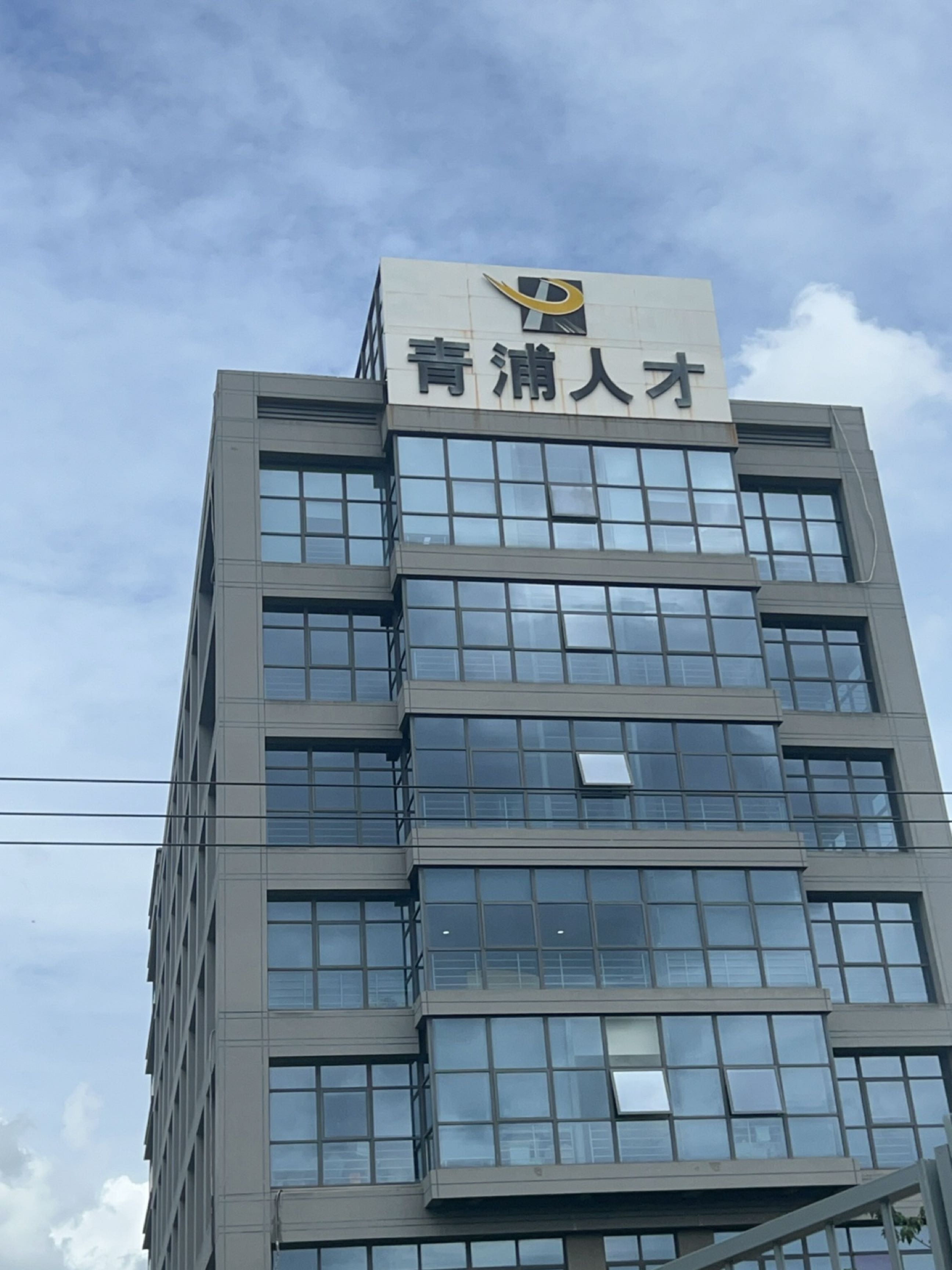 上海市青浦区人才发展服务中心