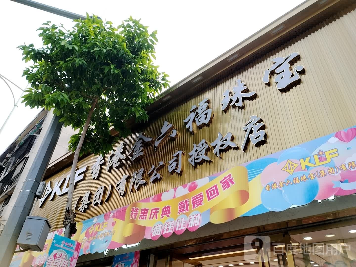 香港金六福珠宝(幕沙路店)