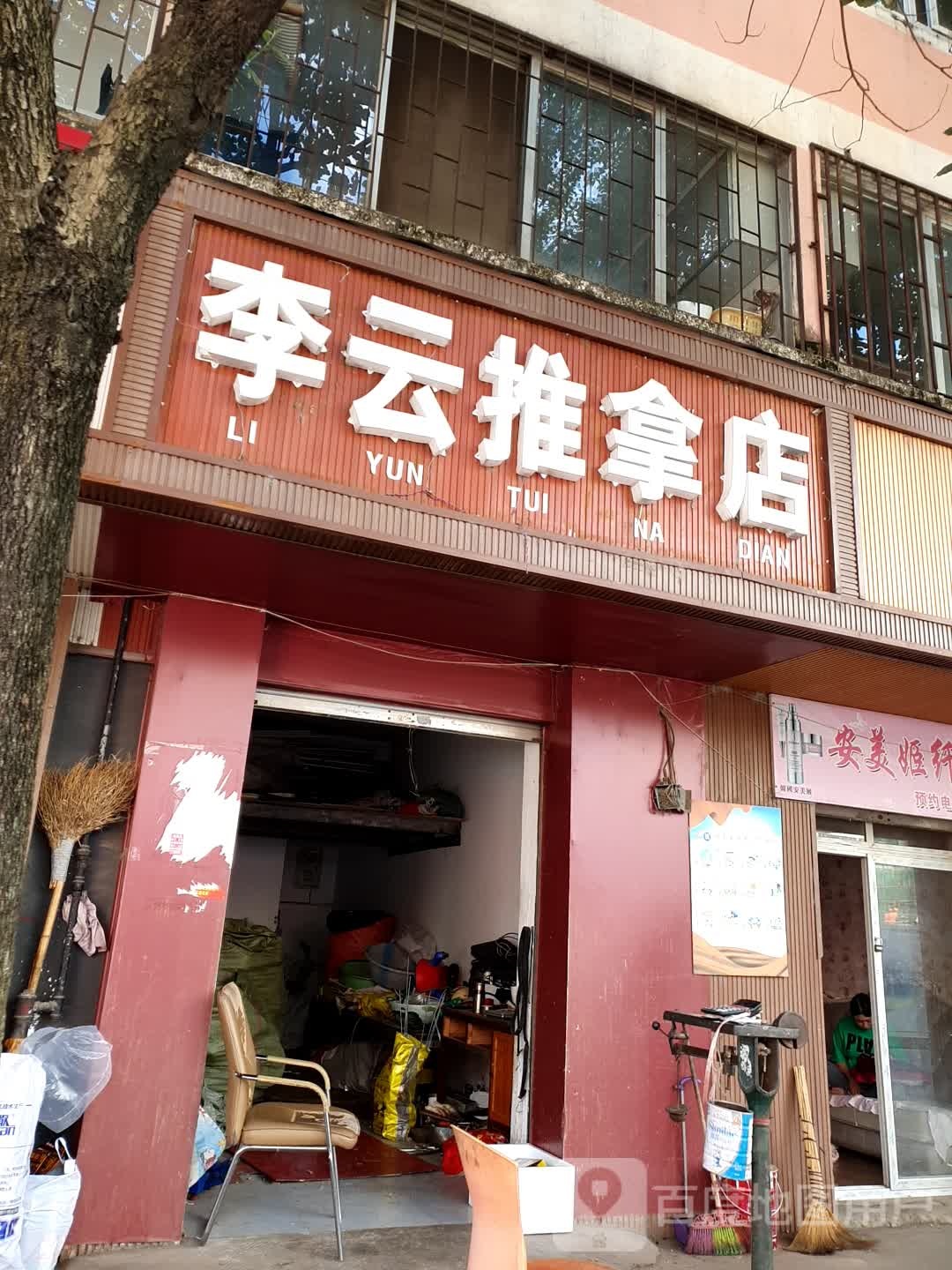 李云推拿点