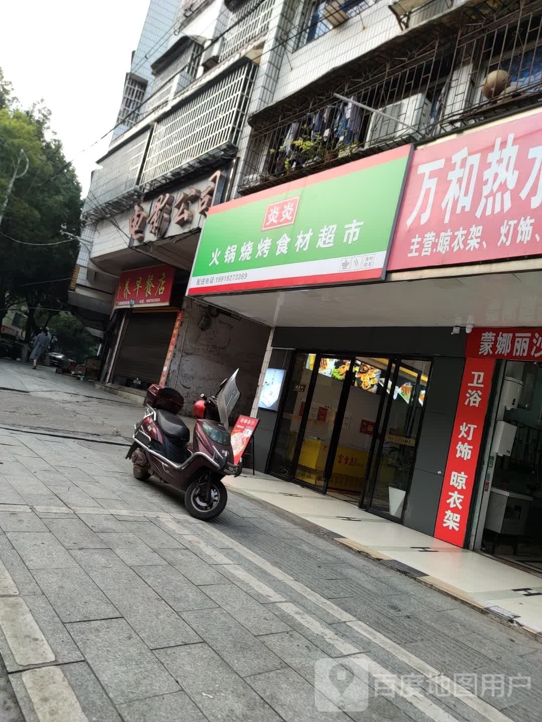 炎炎火锅烧烤拾材超市