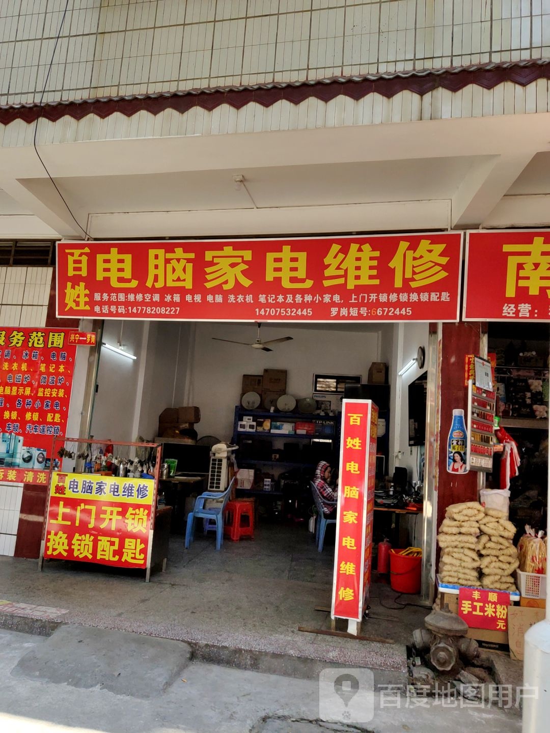 百姓电脑家电维修