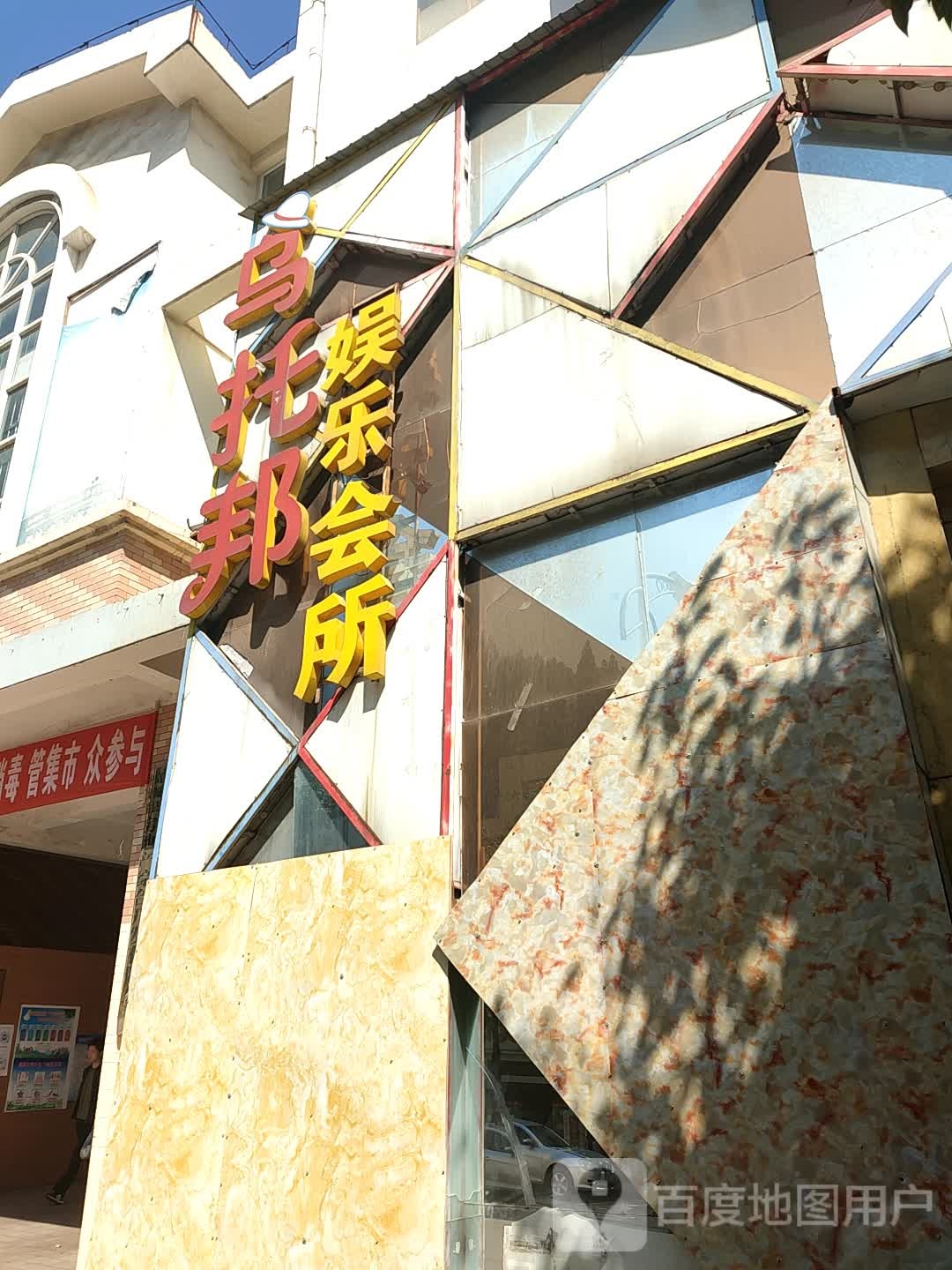 乌托邦娱乐会所