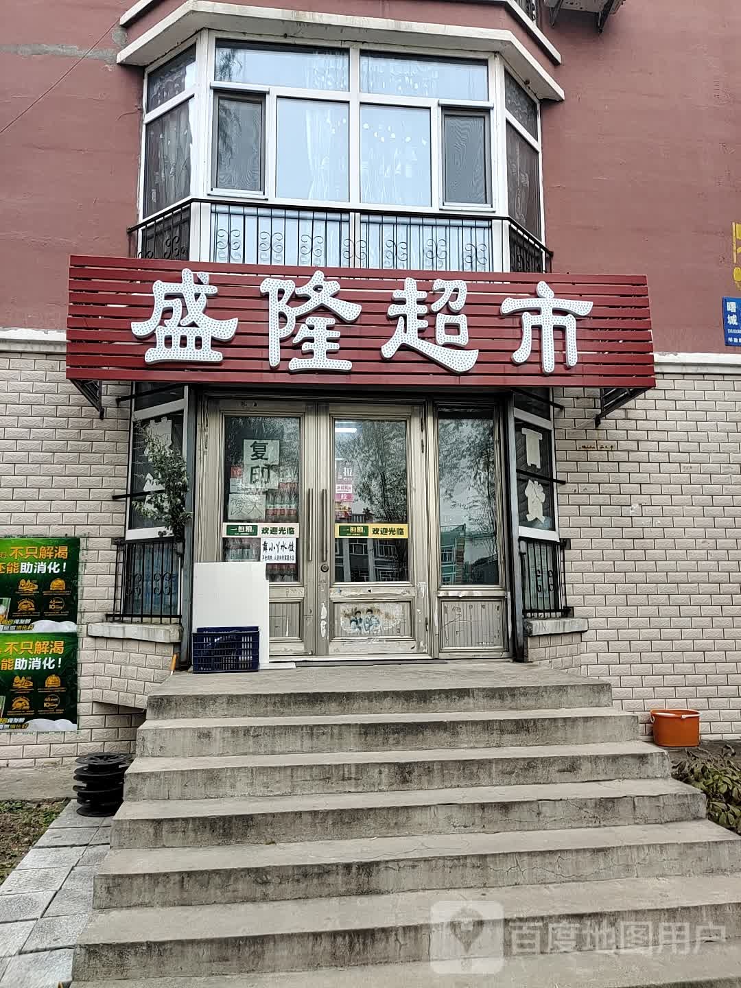 盛隆超市(麻花路店)