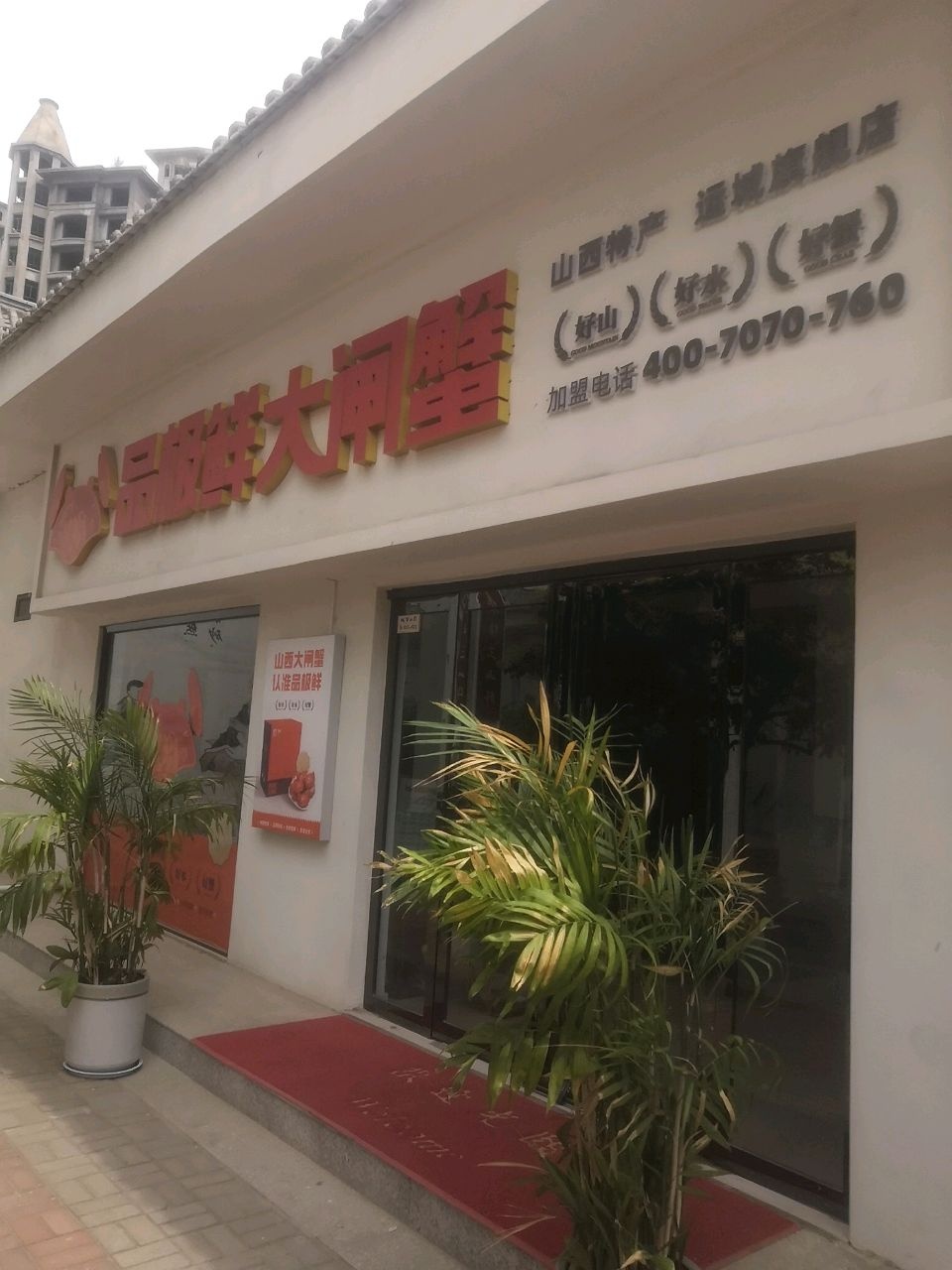 品吉仙品极鲜大闸蟹
