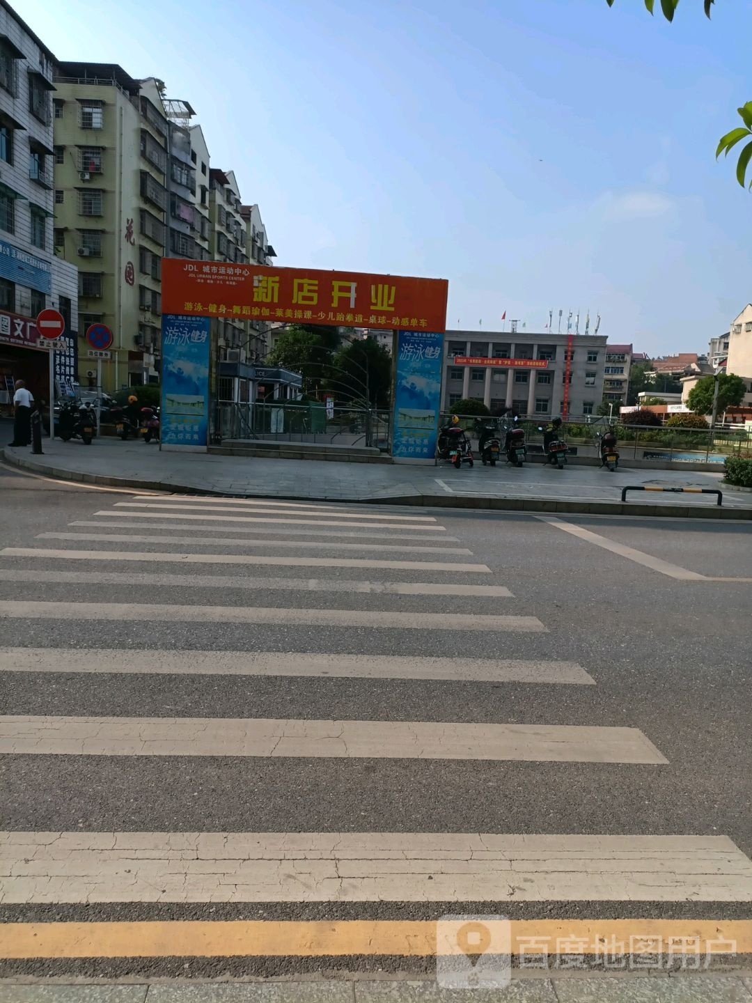 JDL游泳健身会所
