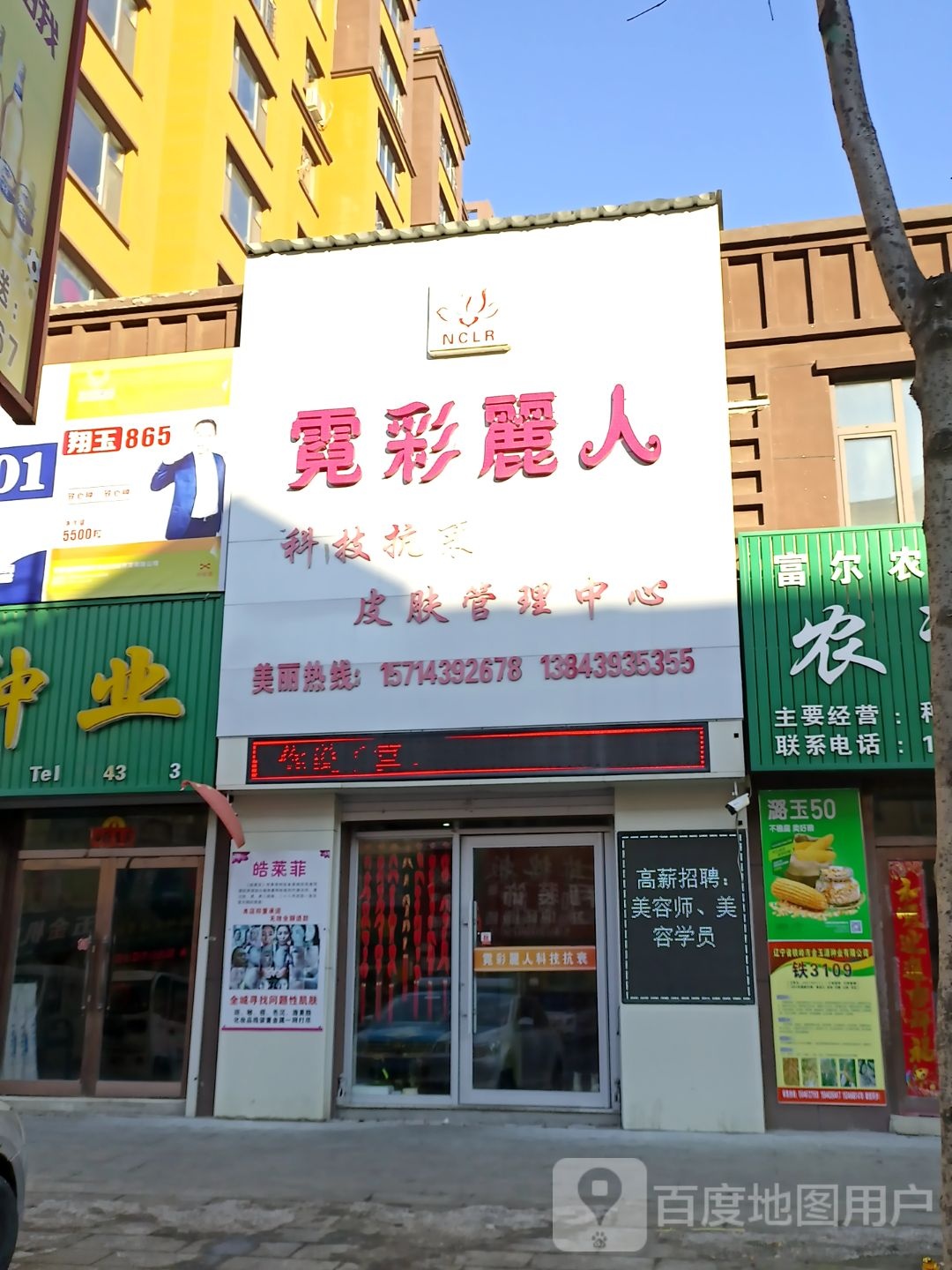 霓彩丽人皮肤管理中心