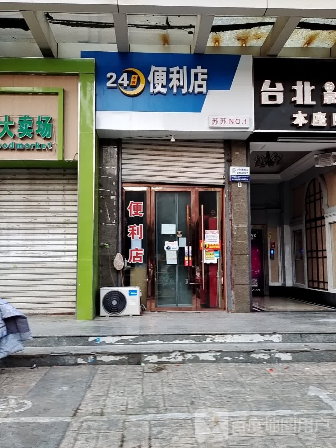 24小时便利店(太和大道店)