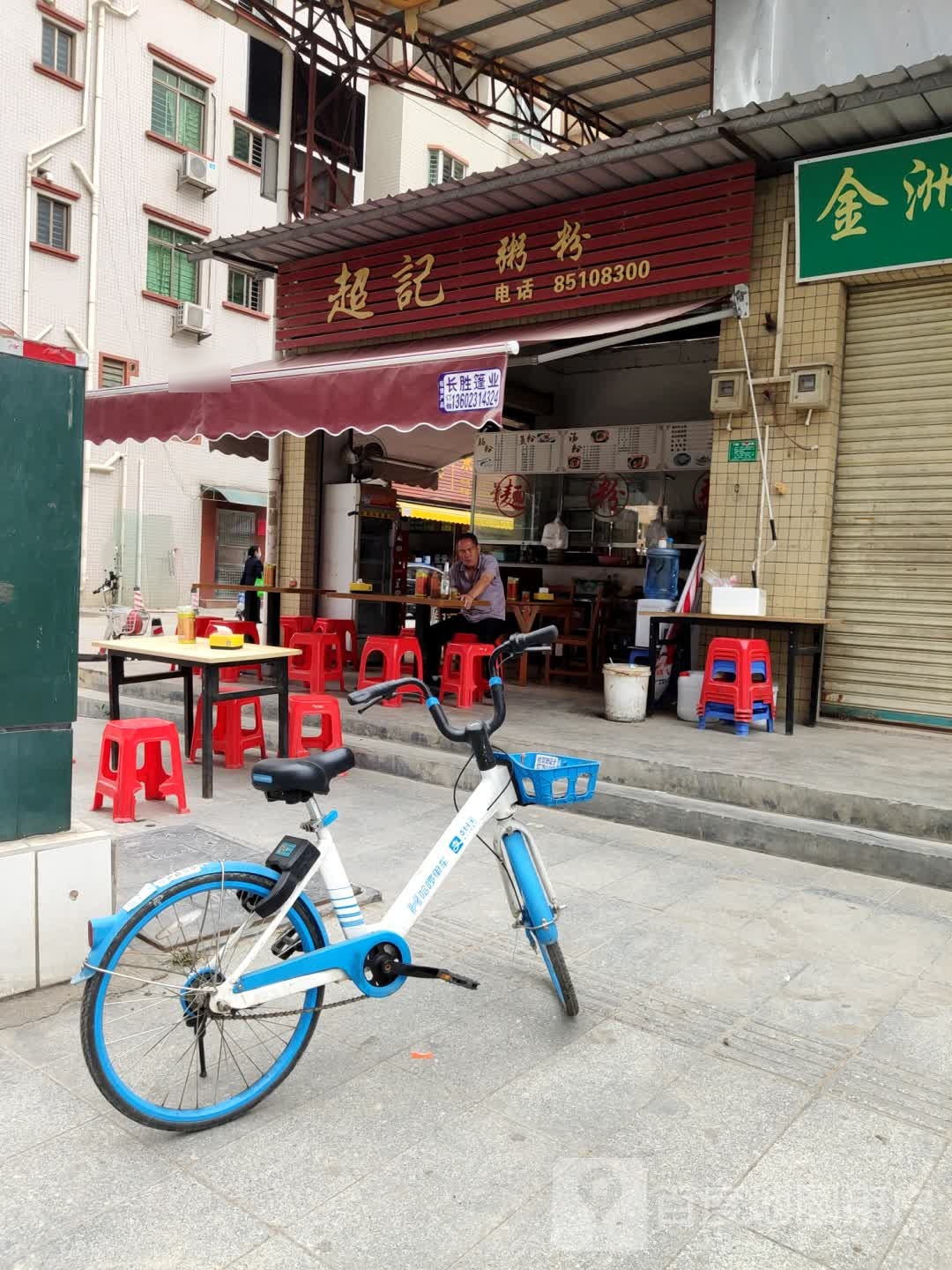 超记粥粉(金捷路店)