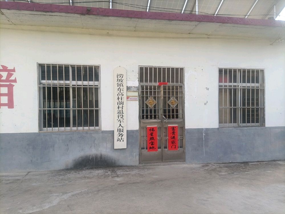 东高柱前村退退役军人服务站