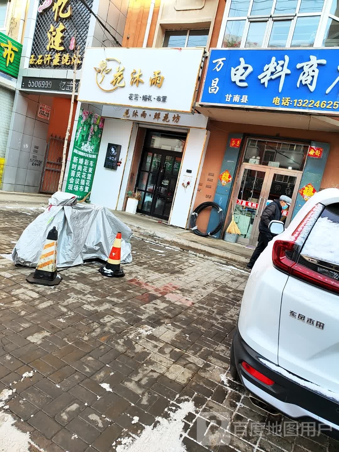 花沐雨鲜花店