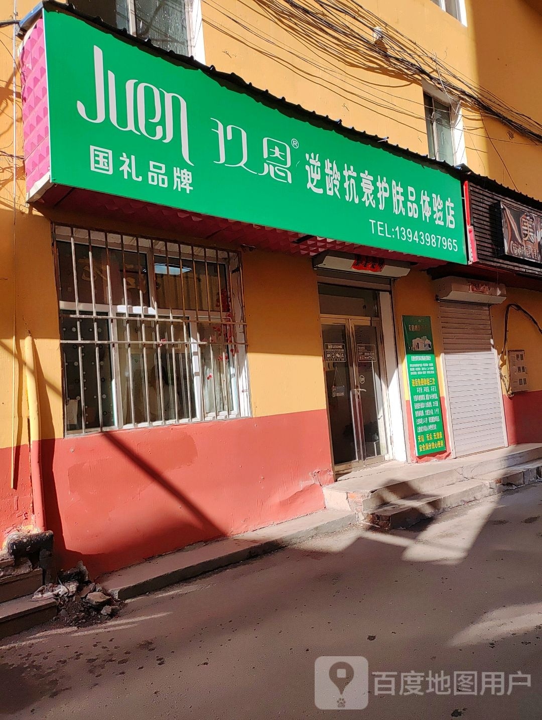 玖恩逆龄抗衰护肤品体验店