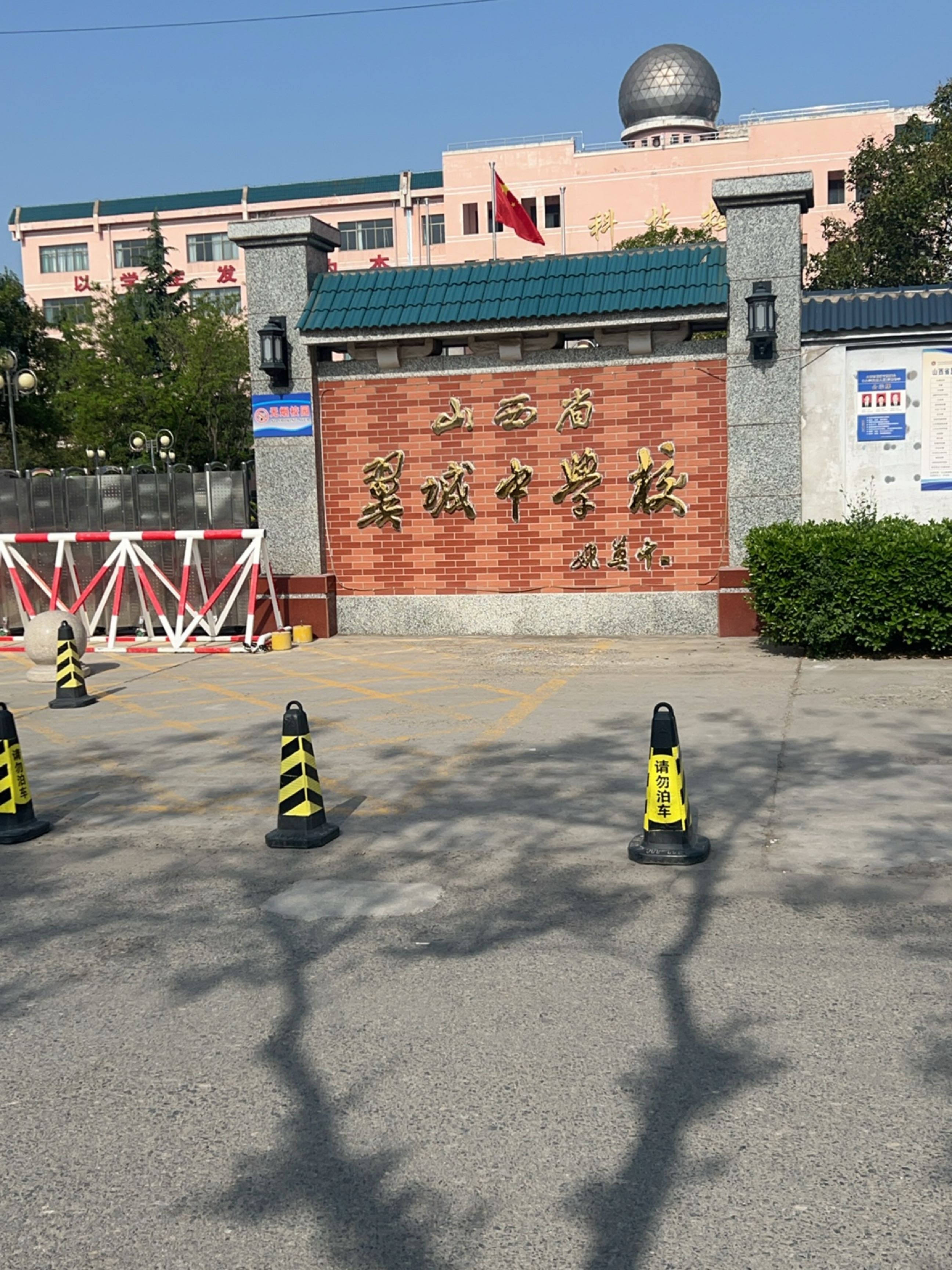 山西省翼城中学校